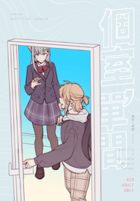 個室，單間