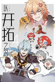 以開拓之名4