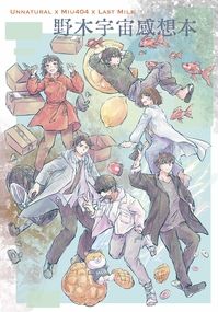 野木宇宙感想本