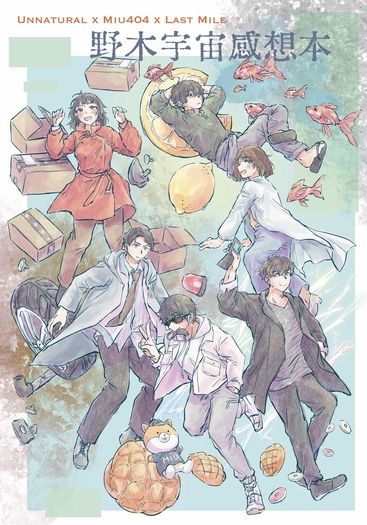 野木宇宙感想本