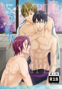 Free! 遙想真情(真遙／凜遙) R18同人小說　作者衛亞