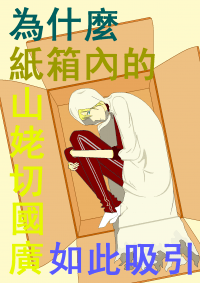 為什麼紙箱內的山姥切國廣如此吸引？
