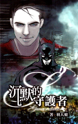 沉默的守護者