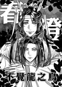 【曦澄】春澄不覺龍之鳥