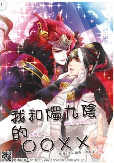 [我和燭九陰的圈圈叉叉-蟹牛.漫畫本]金光布袋戲同人誌.衍生刊物[野清記事] 封面圖