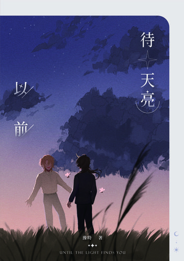 待天亮以前