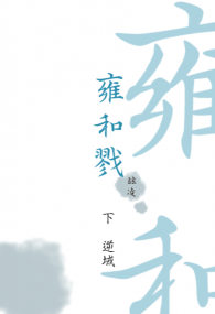 《雍和戮》【下冊】逆域