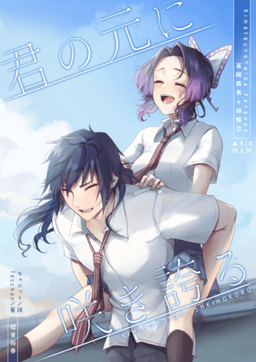 ICE 7｜鬼滅之刃｜青梅竹馬Paro【櫻草報春】｜義忍、風花｜冨岡義勇 x 胡蝶忍