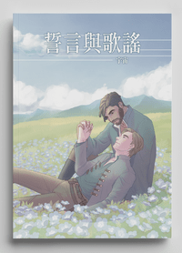 誓言與歌謠