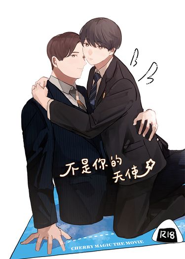 【チェリまほ】不是你的天使