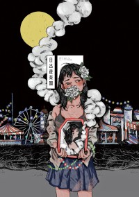 原創小說《日出遊樂園》