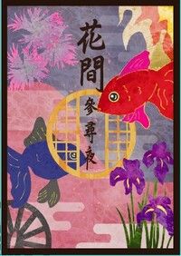 《花間參尋夜》[花街背景設定/迷之時間軸/cuntboy/r18]