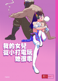 我的女兒從小打電玩 她很乖