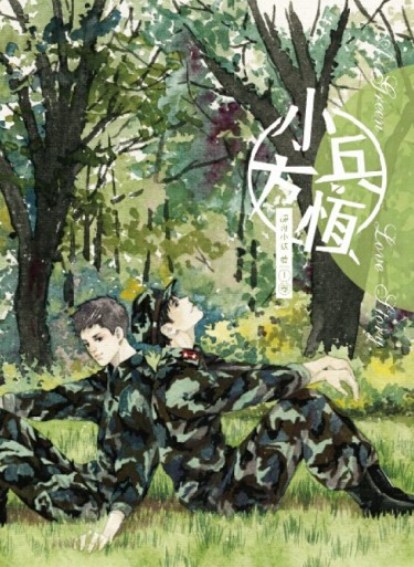 小兵方恆