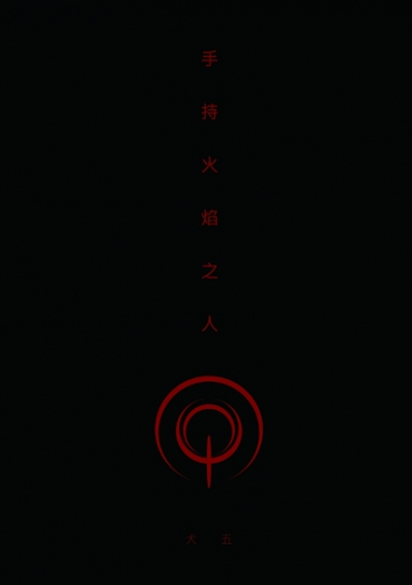 手持火焰之人