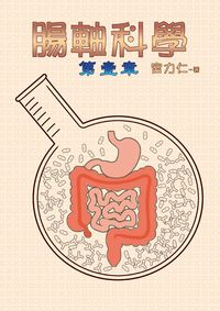 腸軸科學 第壹章