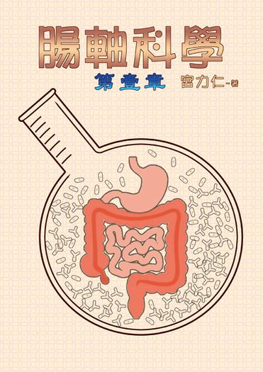 腸軸科學 第壹章