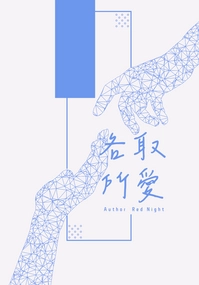 各取所愛 ※電子書已上架