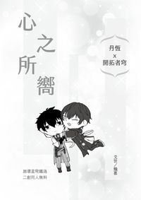 《心之所嚮》丹穹無料
