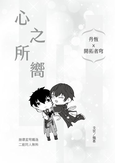 《心之所嚮》丹穹無料