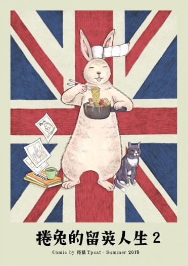 捲兔的留英人生2 封面圖