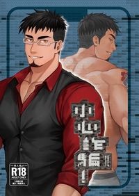 小心詐騙