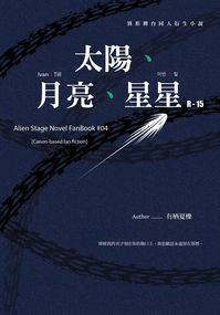 Alien Stage Ivantill x 『 太陽、月亮、星星 』