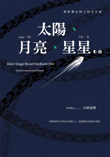 Alien Stage Ivantill x 『 太陽、月亮、星星 』 封面圖