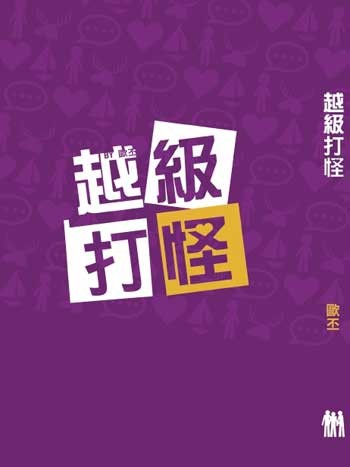 越級打怪（再版） 封面圖