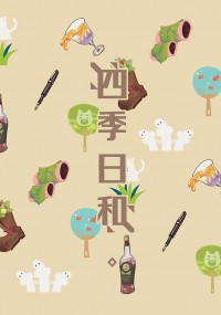 【PIGG】《四季日和。》全彩插畫合本