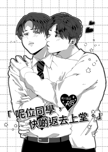 「呢位同學，快啲返去上堂。」 封面圖