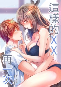 這樣的XX，再一次