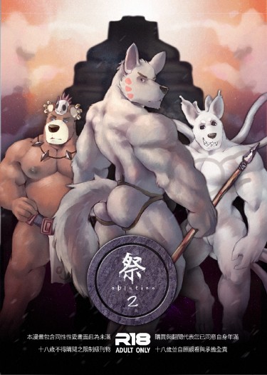 祭 2