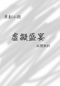 《虛擬盛宴》無料