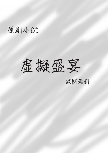 《虛擬盛宴》無料 封面圖