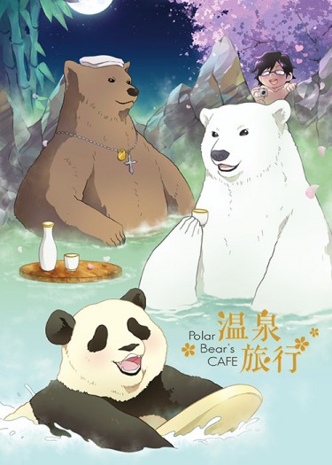 白熊咖啡廳♨溫泉旅行 封面圖