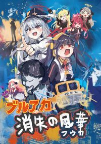ブルアカ──消失的風華