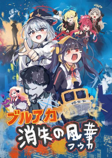 ブルアカ──消失的風華
