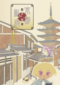 名柯/零景♀《京都私房散步指南》