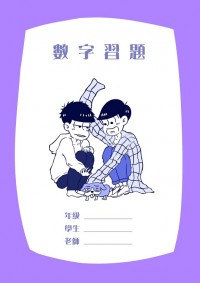 【おそ松さん／數字松】《數字習題》