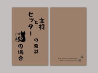 主将とセッターの恋話—猫たちの場合（再版）