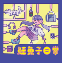 【原創】鱷魚子日常插畫本