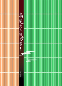 【高綠パロ本】高尾大人請自重