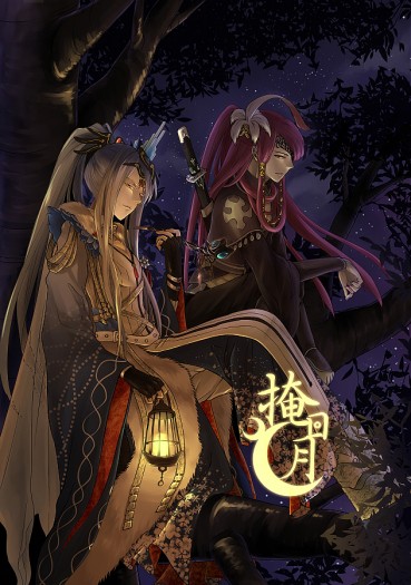 東離劍遊紀凜殺小說本《掩日月》