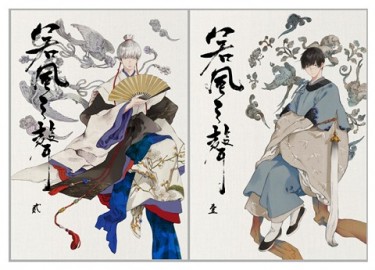 原創耽美漫本--《若風之聲 卷一+卷貳》(古風正劇)【台灣版】 封面圖