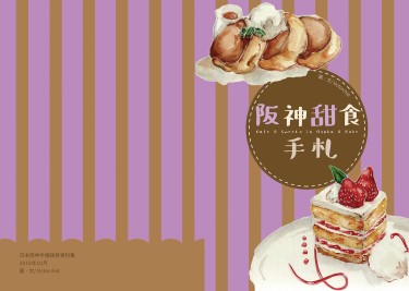 《阪神甜食手札》──日本關西甜點手繪資料集 封面圖