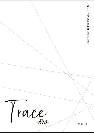 【患上不出道就會死的病 | 清麗建佑】Trace