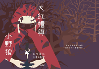 莉可麗絲 千瀧小說本 大紅帽與小野狼