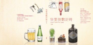 戀愛倒數計時