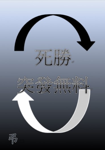 死勝突發無料 封面圖